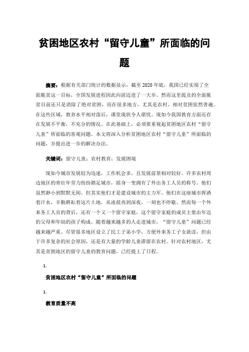 贫困地区农村“留守儿童”所面临的问题