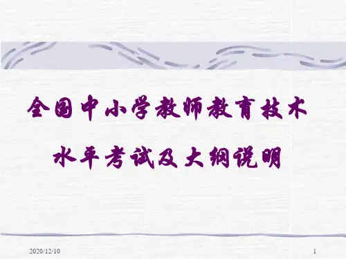 全国中小学教师教育技术水平考试及大纲说明PPT教学课件