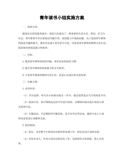 青年读书小组实施方案