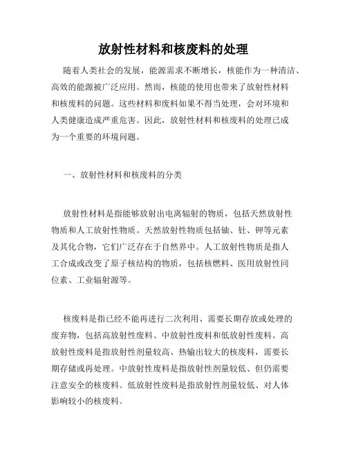 放射性材料和核废料的处理