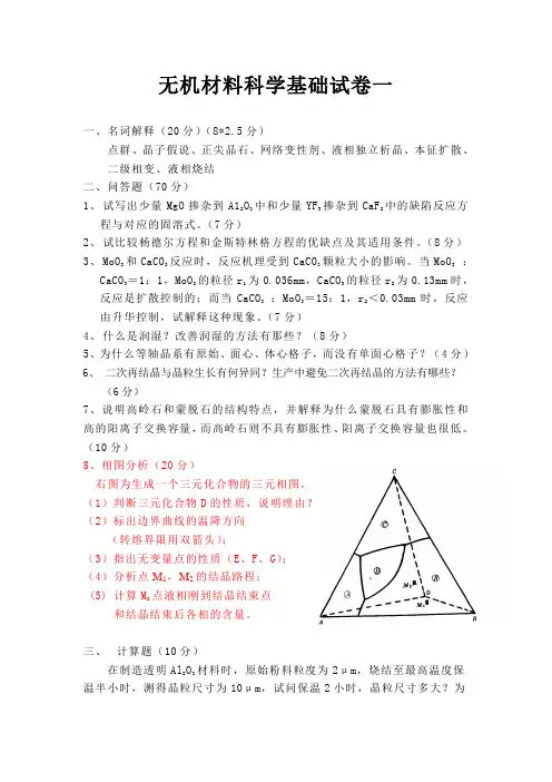 无机材料习题集(1)