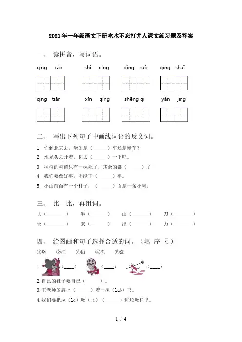 2021年一年级语文下册吃水不忘打井人课文练习题及答案