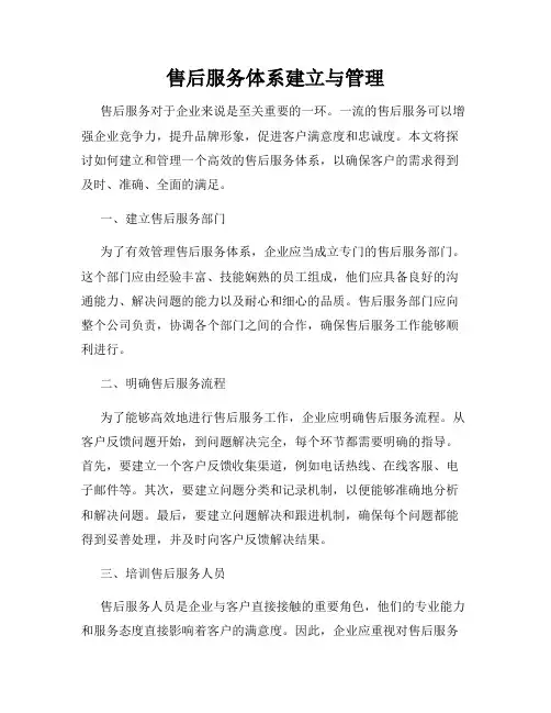 售后服务体系建立与管理
