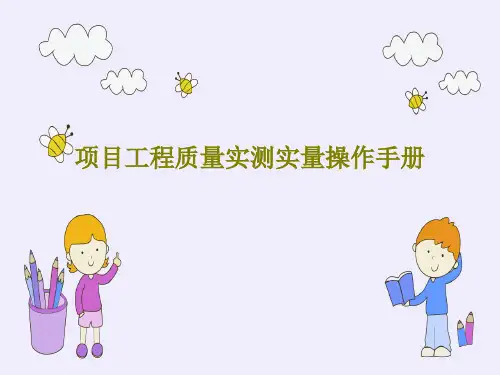 项目工程质量实测实量操作手册134页PPT
