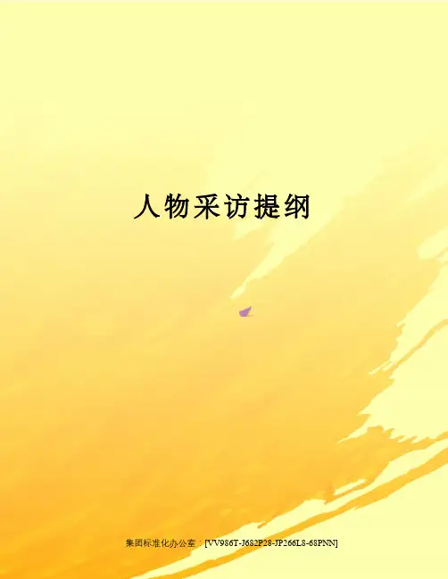 人物采访提纲完整版