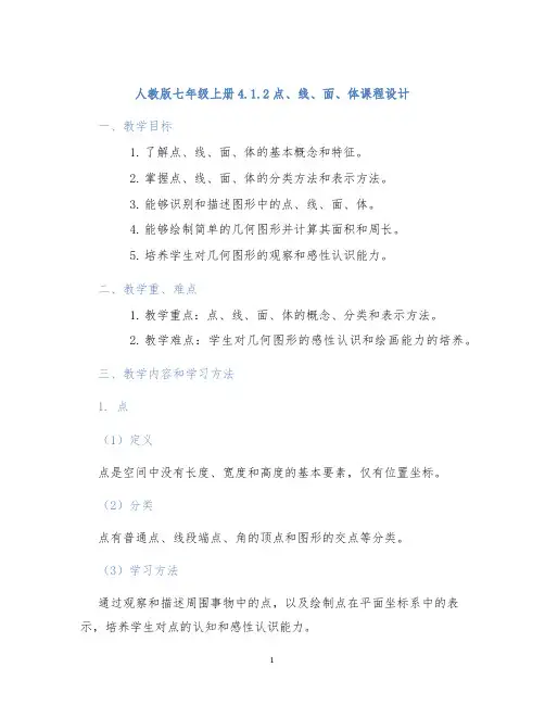 人教版七年级上册4.1.2点、线、面、体课程设计