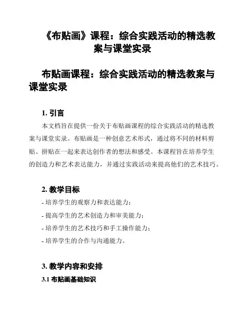 《布贴画》课程：综合实践活动的精选教案与课堂实录