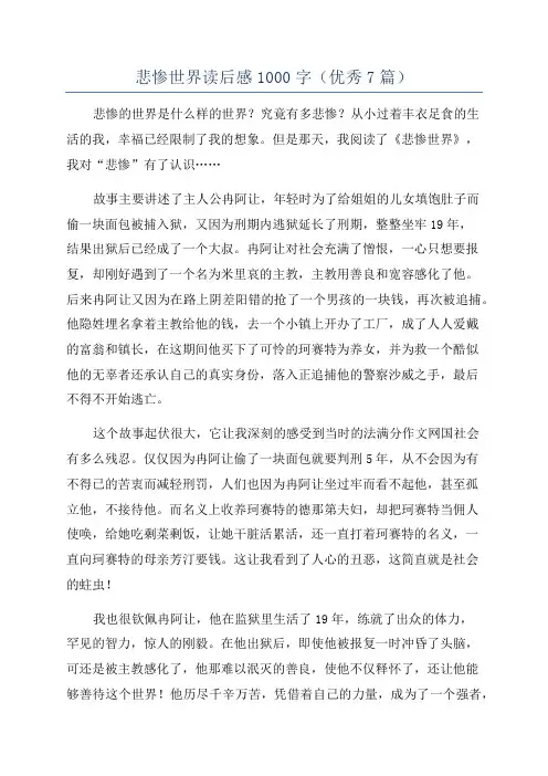 悲惨世界读后感1000字(优秀7篇)