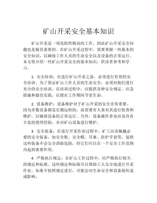 矿山开采安全基本知识