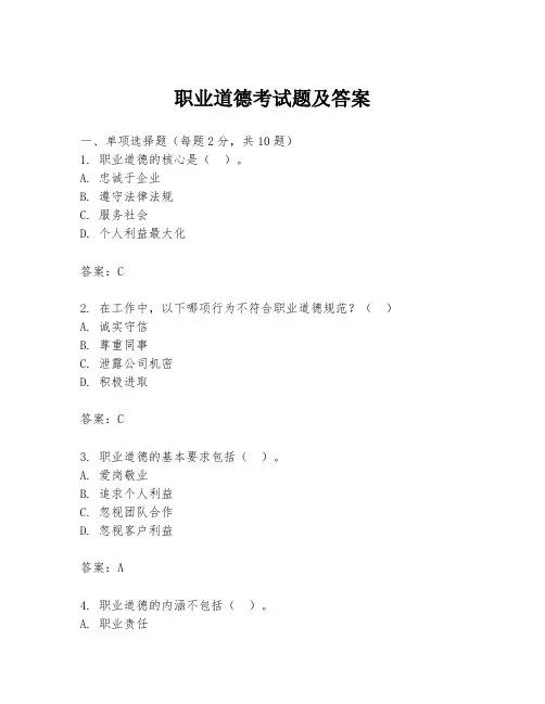 职业道德考试题及答案