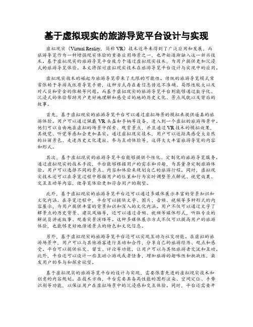 基于虚拟现实的旅游导览平台设计与实现