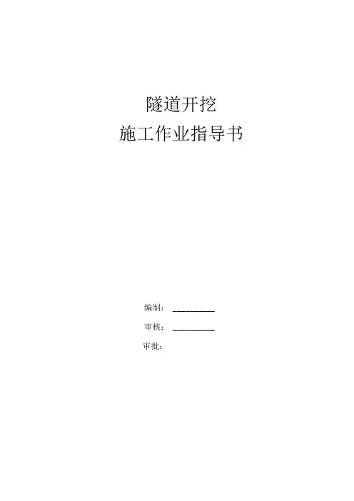 1隧道开挖施工作业指导书