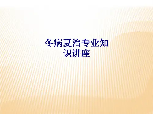 医学冬病夏治专业知识讲座PPT培训课件