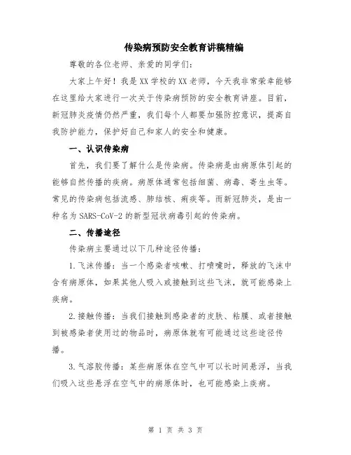传染病预防安全教育讲稿精编