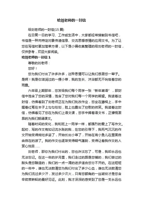 给刘老师的一封信（15篇）