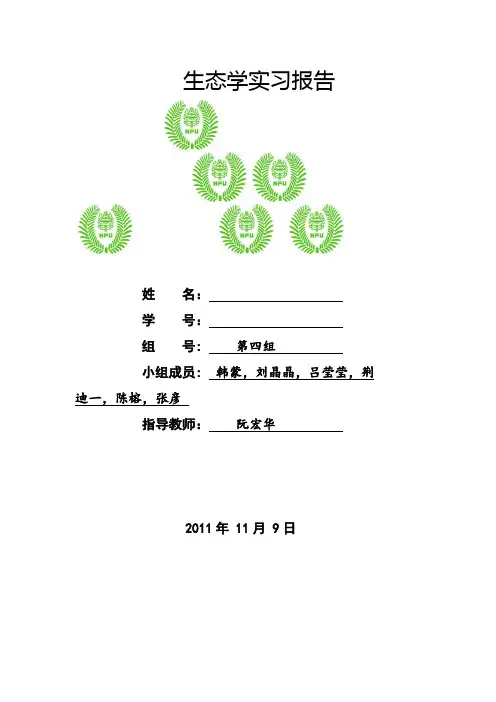 森林生态学_实习zu