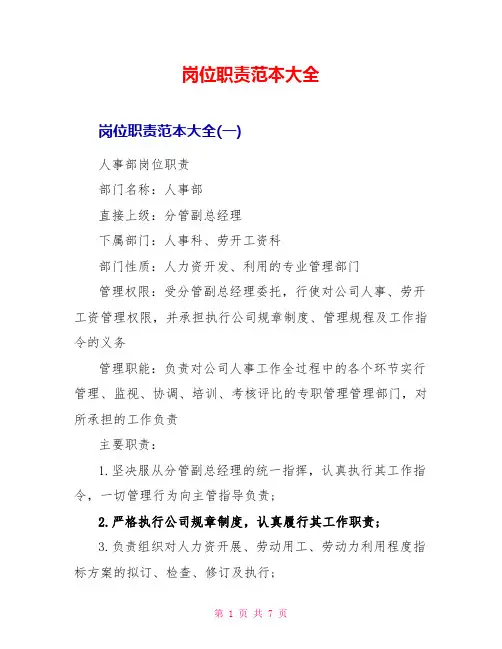 岗位职责范本大全