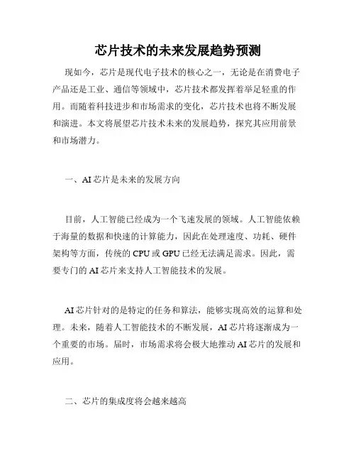 芯片技术的未来发展趋势预测