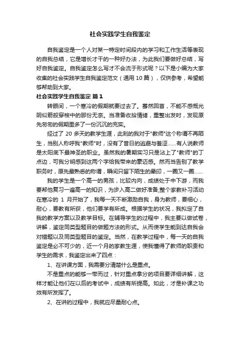 社会实践学生自我鉴定范文（通用10篇）