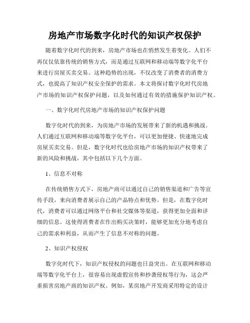 房地产市场数字化时代的知识产权保护