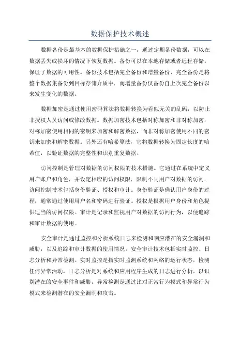 数据保护技术概述