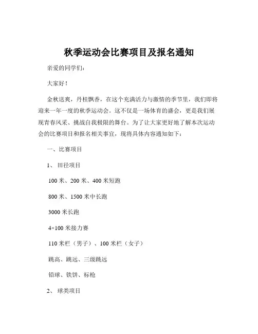 秋季运动会比赛项目及报名通知