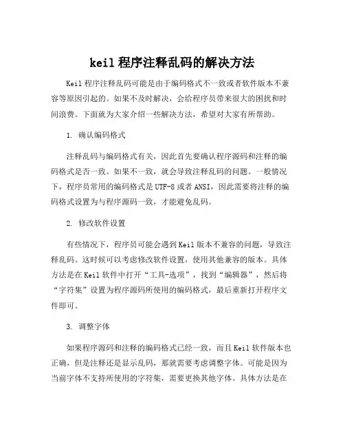 keil程序注释乱码的解决方法