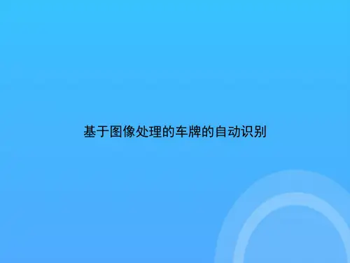 [优选文档]基于图像处理的车牌的自动识别PPT