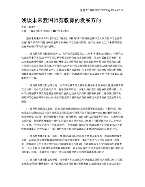 浅谈未来我国师范教育的发展方向