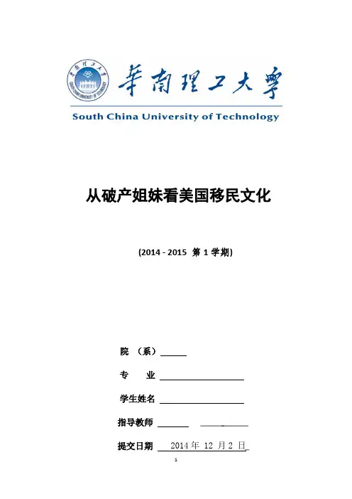 从破产姐妹看美国移民文化