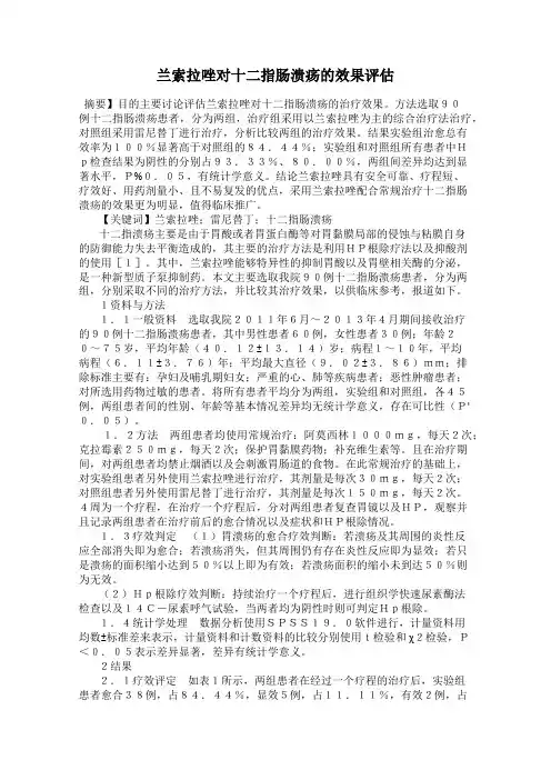 兰索拉唑对十二指肠溃疡的效果评估