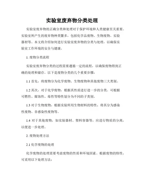 实验室废弃物分类处理