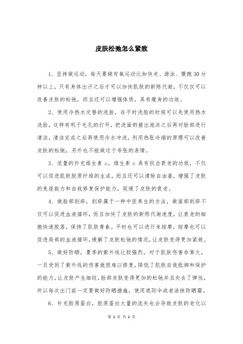 皮肤松弛怎么紧致