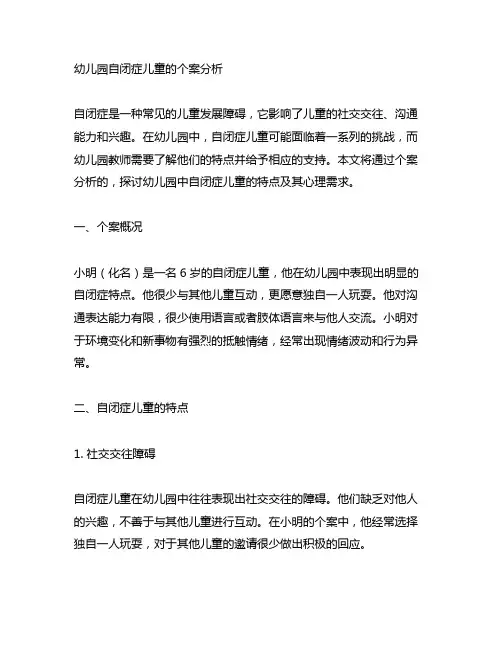 幼儿园自闭症儿童的个案分析 儿童心理