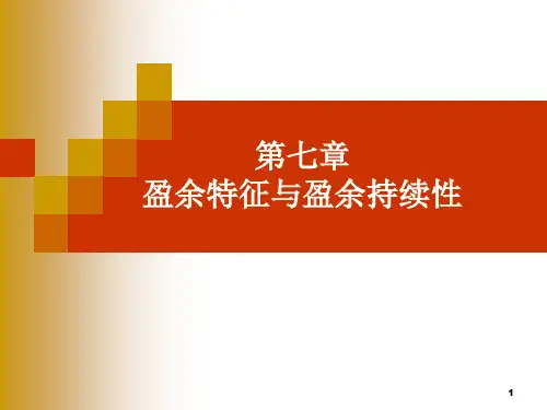 第七章-盈余特征和盈余持续性