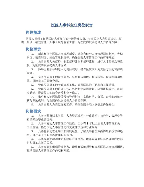 医院人事科主任岗位职责