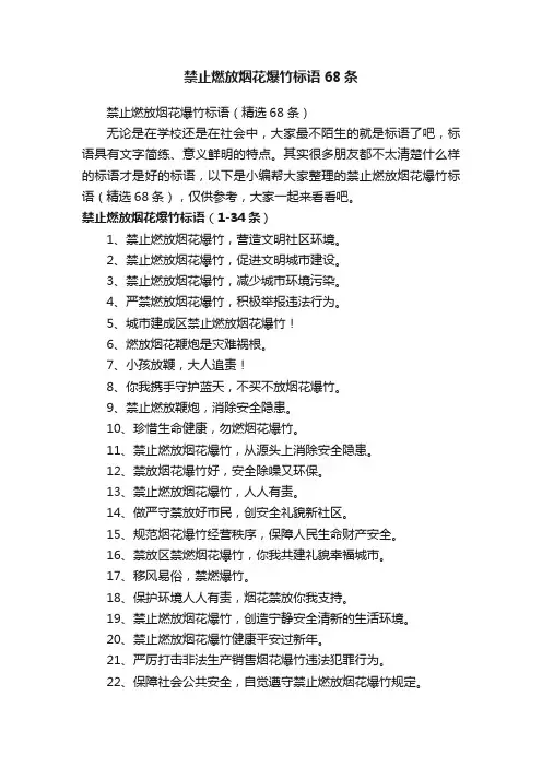 禁止燃放烟花爆竹标语（精选68条）