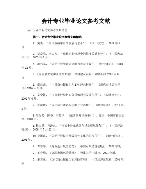 会计专业毕业论文参考文献