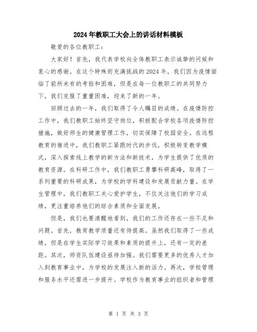 2024年教职工大会上的讲话材料模板