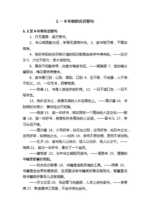 1一6年级的名言警句