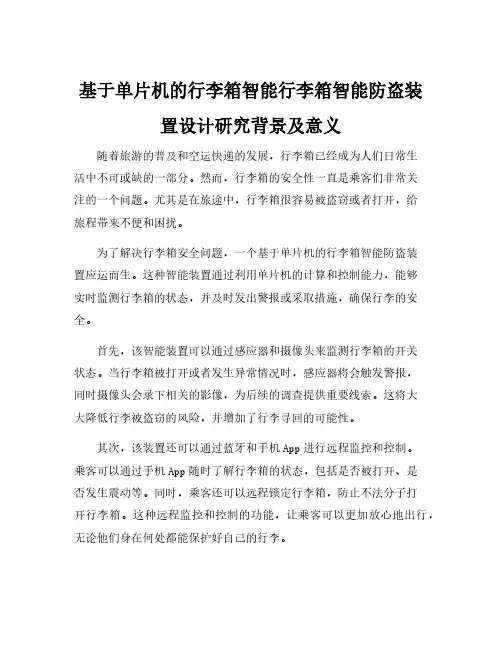 基于单片机的行李箱智能行李箱智能防盗装置设计研究背景及意义