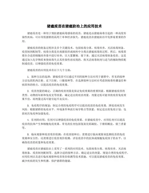 猪瘟疫苗在猪瘟防治上的应用技术
