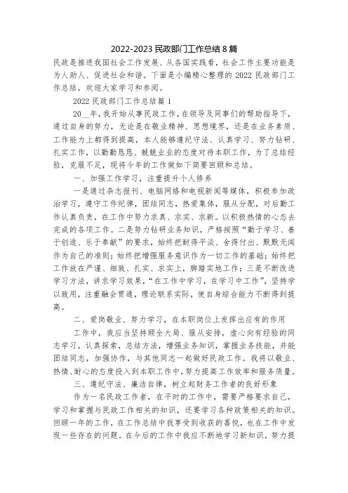 2022-2023民政部门工作总结8篇