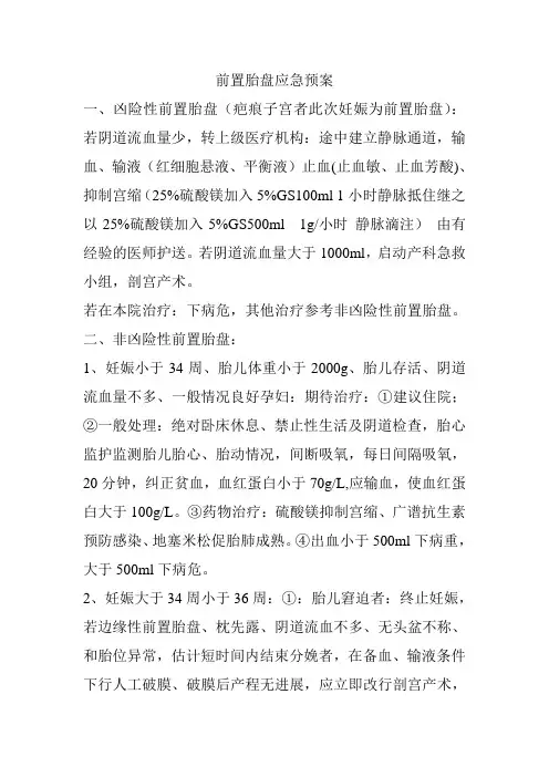 前置胎盘应急预案