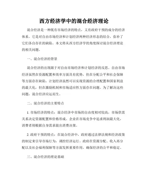 西方经济学中的混合经济理论