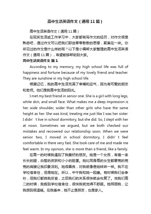 高中生活英语作文（通用11篇）