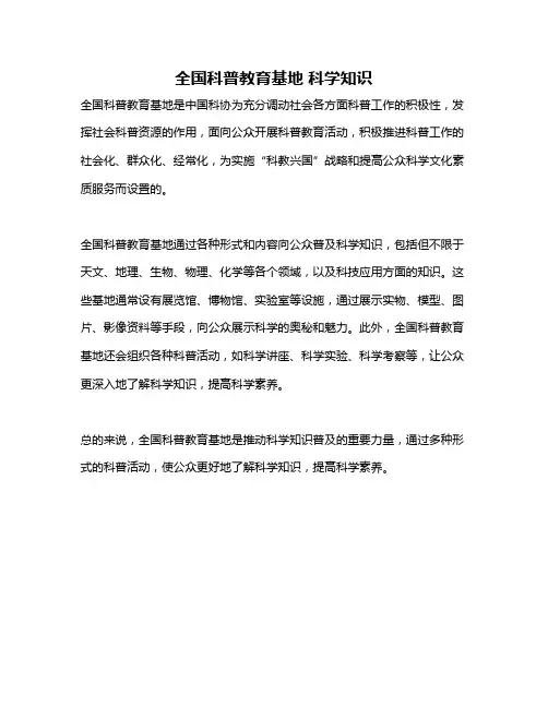 全国科普教育基地 科学知识