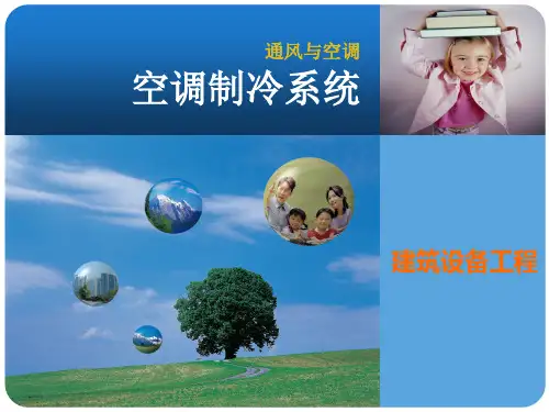 《空调制冷系统》PPT课件