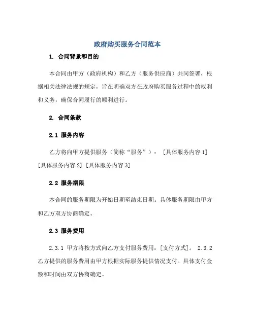 政府购买服务合同范本正规范本(通用版)