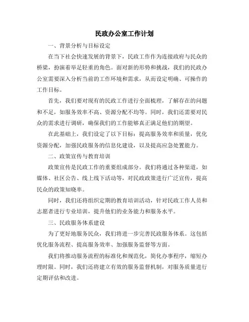 民政办公室工作计划